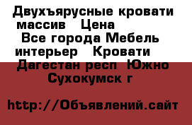 Двухъярусные кровати массив › Цена ­ 12 750 - Все города Мебель, интерьер » Кровати   . Дагестан респ.,Южно-Сухокумск г.